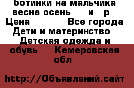 ботинки на мальчика весна-осень  27 и 28р › Цена ­ 1 000 - Все города Дети и материнство » Детская одежда и обувь   . Кемеровская обл.